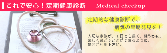 これで安心！定期健康診断